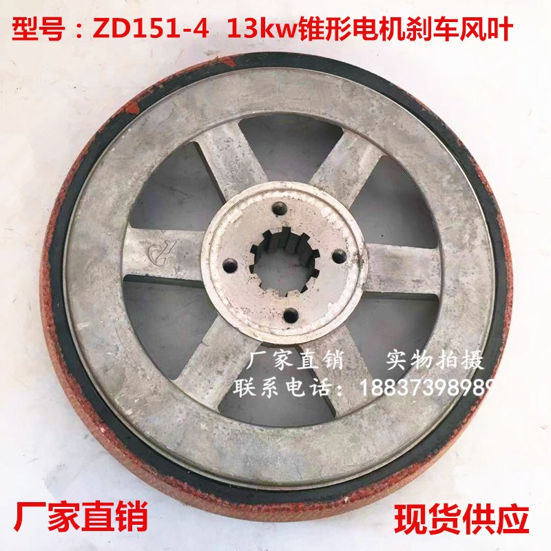 ZD1514/13kw起重吊机锥形电机刹车风叶制动轮锅盘南京总厂/江陵