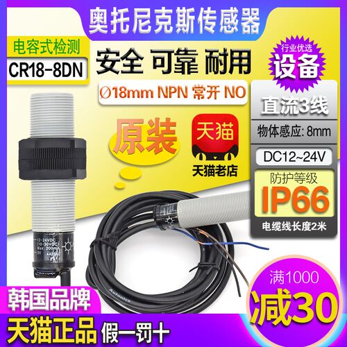 正品奥托尼克斯电容式接近开关CR18-8DN-8DP-8AO一8AC传感器NPN开