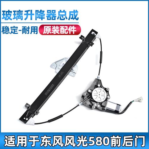 适用于东风风光580玻璃升降器总成前门电动升窗器后车门摇机配件