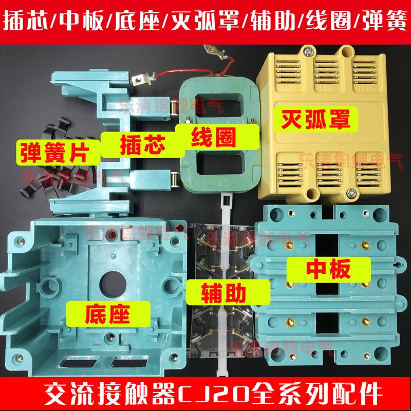 CJ20接触器插芯中板底座灭弧罩辅助开关线圈弹簧片动静主触点配件
