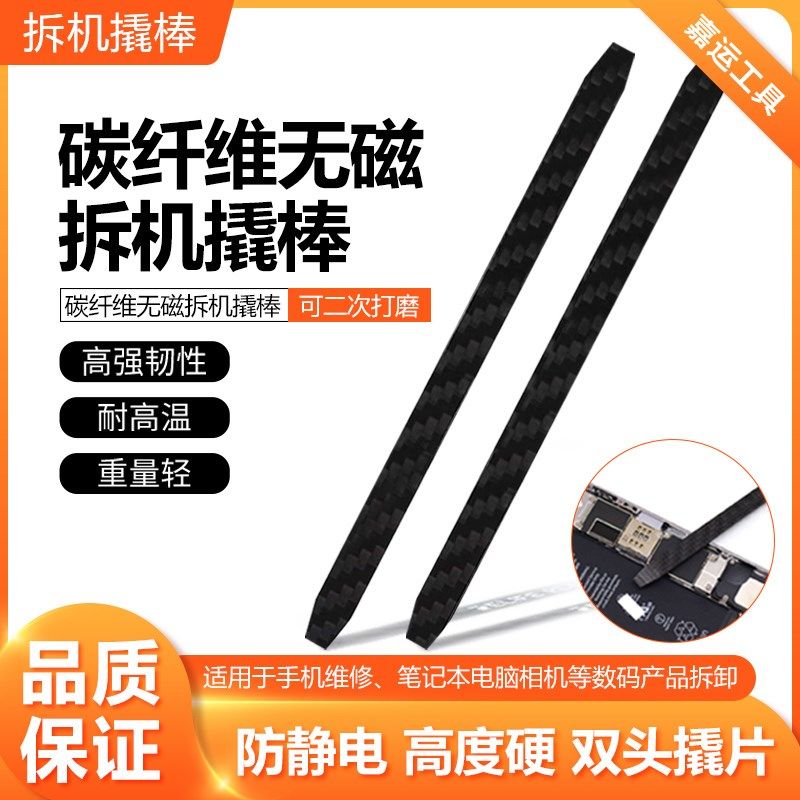 碳纤维无磁拆机撬棒 防静电手机维修拆机棒 撬片拆撬电池工具