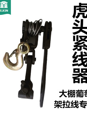 虎头式紧线器紧线钳老虎钳拉线器拉紧器大棚钢丝绳葡萄架紧线机