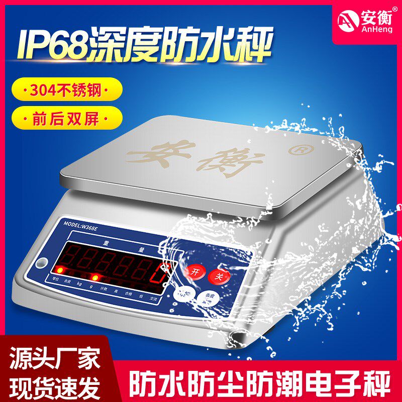 安衡 不锈钢防水秤全密封计重秤电子秤电子秤台称工业称海鲜食品