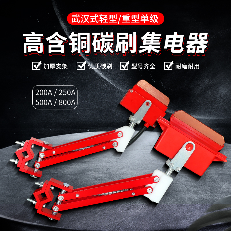 单极集电器200A250A500A800A起重机行车滑触线轻型受电器刀头碳刷