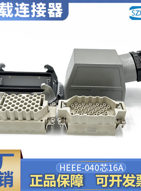 SZXBS连接器矩形插头HEEE40芯-MC/FC唯恩哈丁插座16A压接重载航空