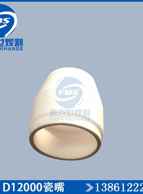 等离子割枪OTC D12000瓷嘴镀银保护套瓷帽瓷头H839G02焊割配件