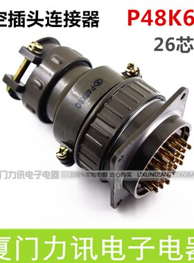 乐清豪光航空插头P48K6Q 圆形连接器P48-26芯 26针航空插头插座