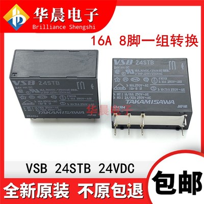 全新原装 VSB 24STB 24VDC 高见泽继电器 16A DC24V 8脚 两开两闭