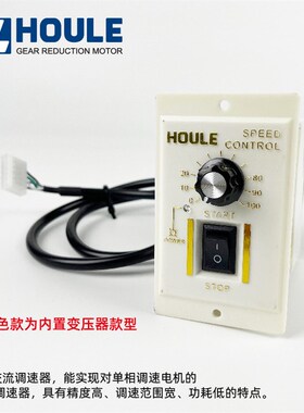 HOULE豪力调速电机稳压调速器内置变压器款稳定型6w400w调压定制