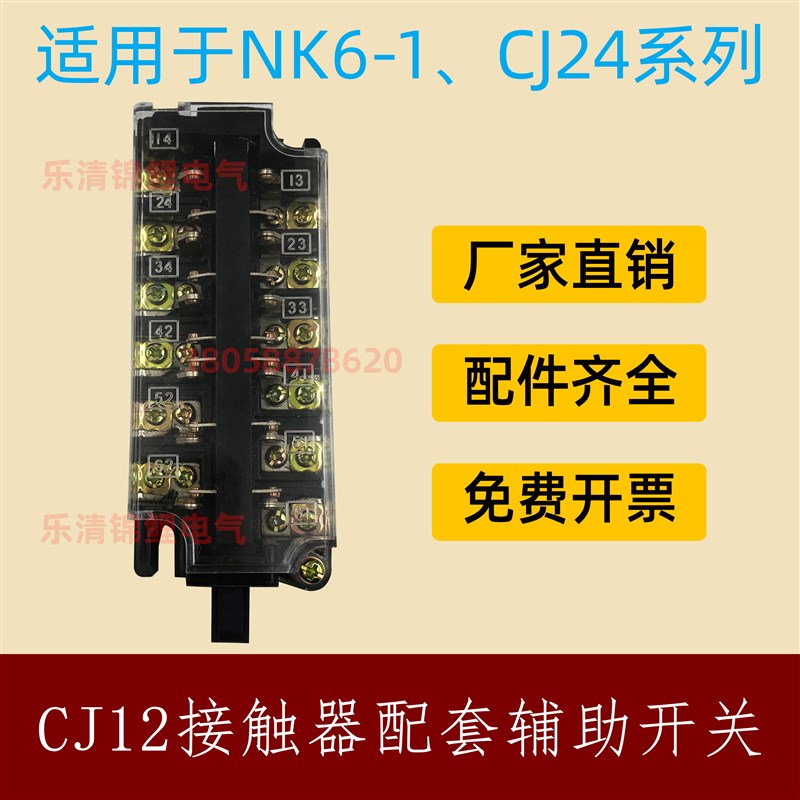 交流接触器CJ12-100/150/250/400一600辅助开关NK6-1触头CJ24触点