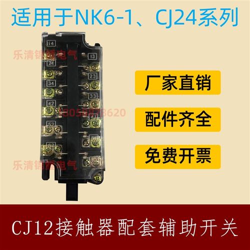 交流接触器CJ12-100/150/250/400一600辅助开关NK6-1触头CJ24触点