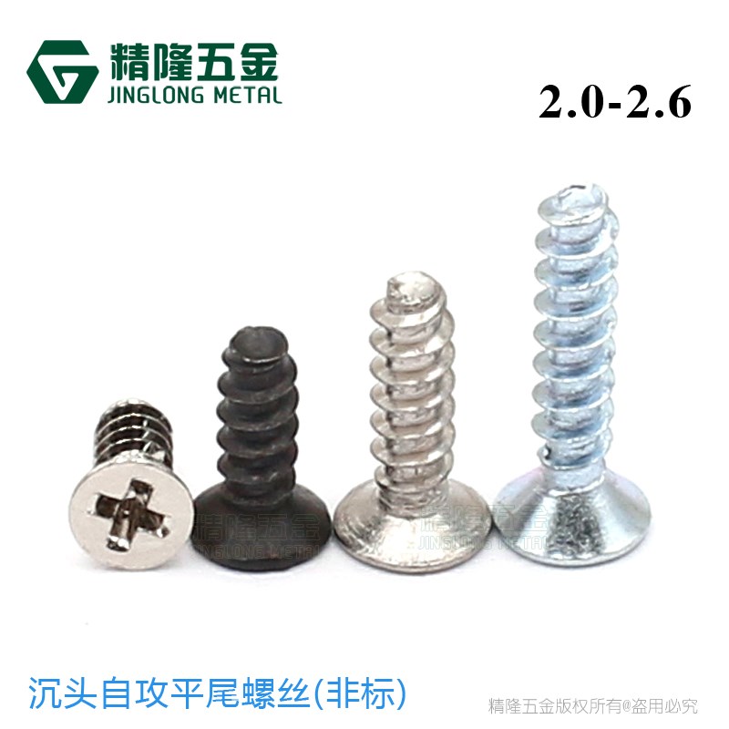 KB2/2.2/2.5/2.6*4/5/6/7/8/10/16沉头自攻平尾螺钉电子小螺丝