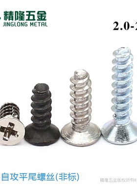KB2/2.2/2.5/2.6*4/5/6/7/8/10/16沉头自攻平尾螺钉电子小螺丝