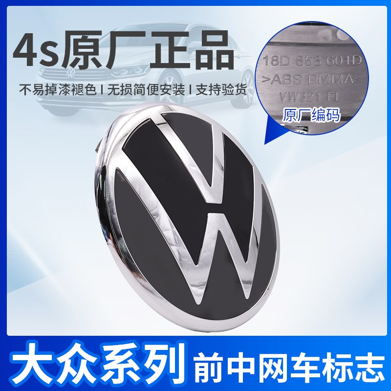 适配迈腾B8速腾CC宝来B7高尔夫6/7/8蔚揽B6汽车前标志中网车标