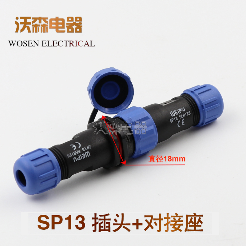 威浦对接航空插头SP13-2-3-4-5-6-7-9芯防水对接插座公母连接器