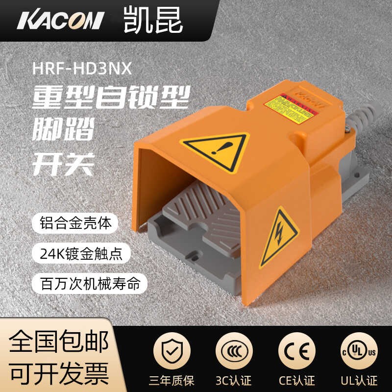 凯昆KACON脚踏开关HRF-HD3F铝合金重型脚踩式机床控制器HRF-HD3NX