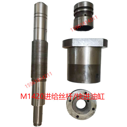M1420E快进油缸 进给丝杆 北二机床原装配件外圆磨床配件