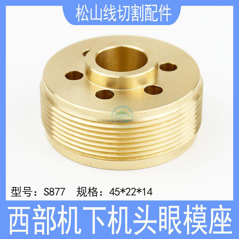 西部慢走丝眼模固定座西部下机头眼模座S877钻石眼膜铜座45*22*14