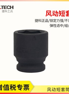 捷科大风炮套筒3/4英寸19mm重型短套筒头 工业级内六角风炮套筒头