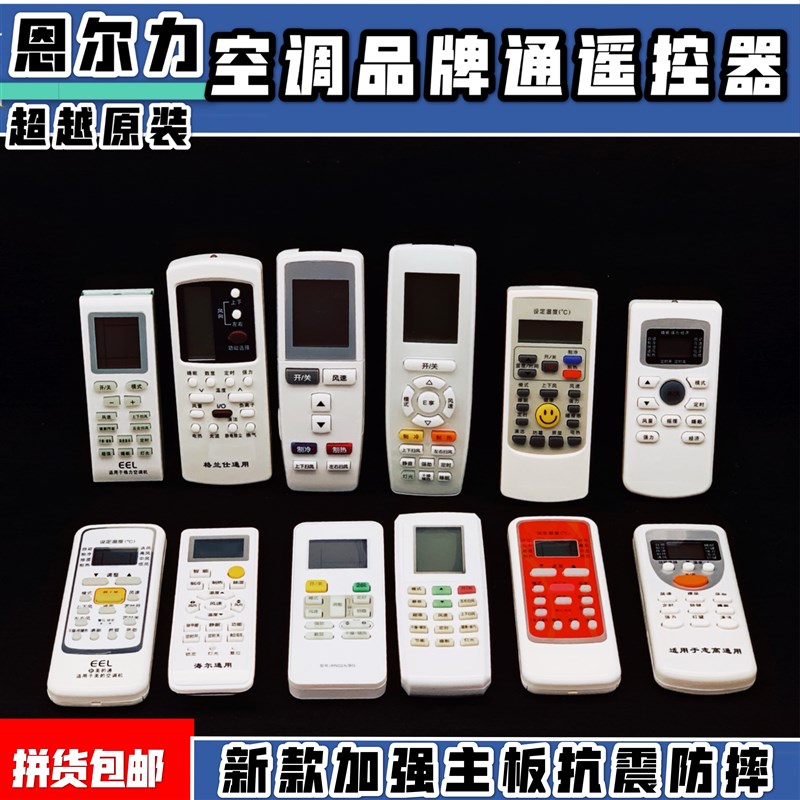 空调通用遥控器万用品牌通无需设置正品全新制冷配件维修备用零件