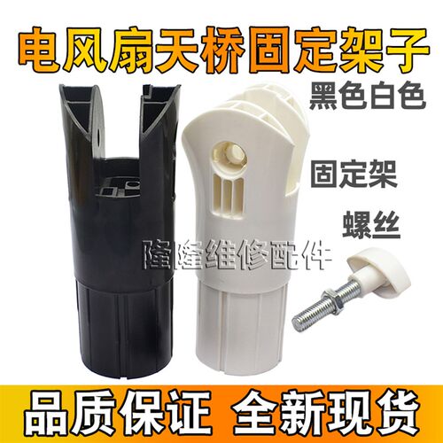台式落地扇天桥座通用电机连接头固定架子天桥管 立式电风扇配件