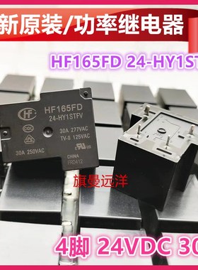 全新原装 HF165FD 24-HY1STFV 常开 24V 24VDC 30A 4脚 继电器T90