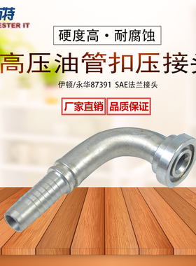 液压钢丝管接头高压油管接头SAE法兰接头87391钢丝胶管90度接头
