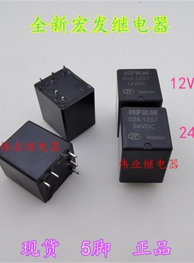 HFKM 012-1ZST 024-1ZST全新宏发汽车继电器5脚