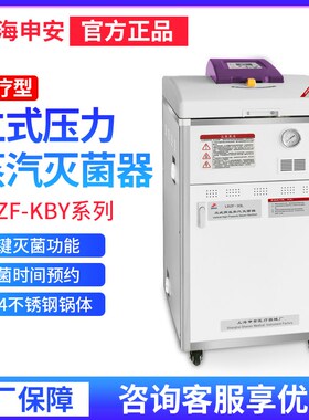 上海申安LDZF-30KBY/50KBY-I/75KBY-I压力蒸汽灭菌器高压灭菌锅