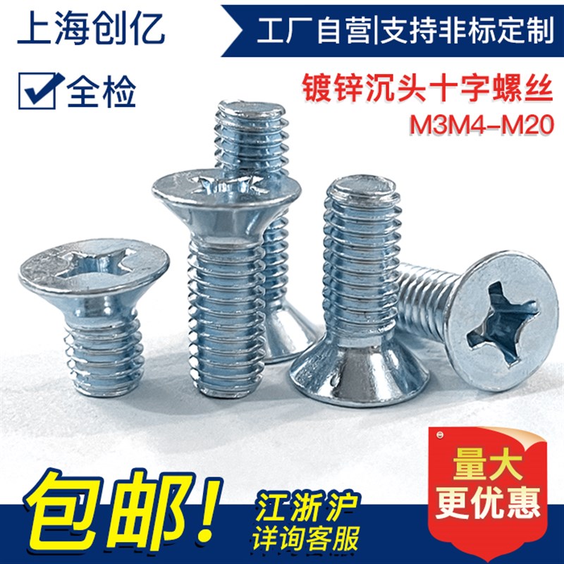 镀锌GB819十字沉头螺丝/平头十字机牙螺丝钉 M6*8-M6*50