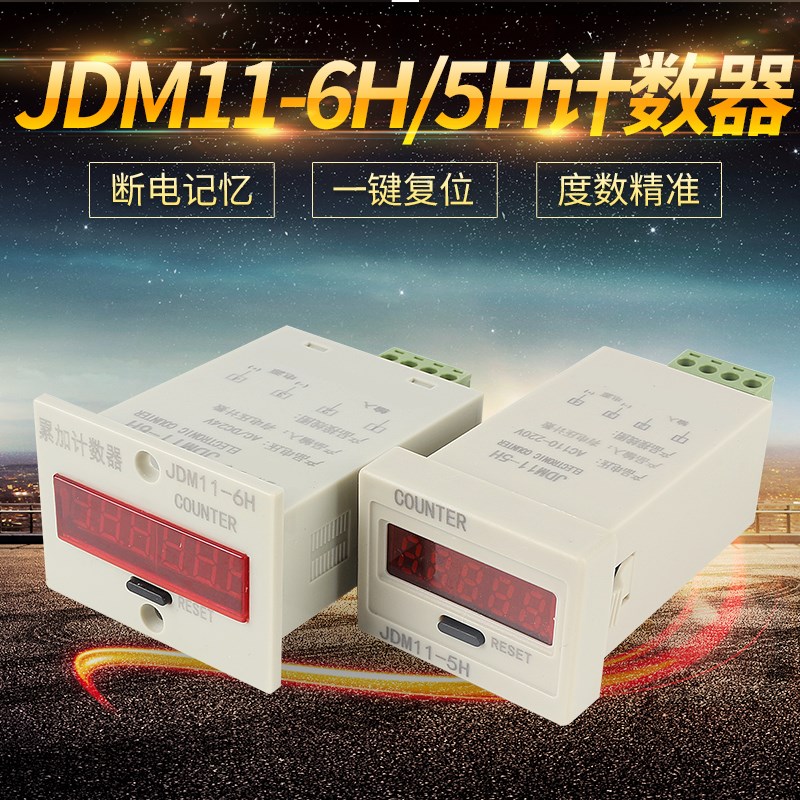 电子数显计数器JDM11-5H 6H 停电记忆 流水线工业冲床点数 5位6位
