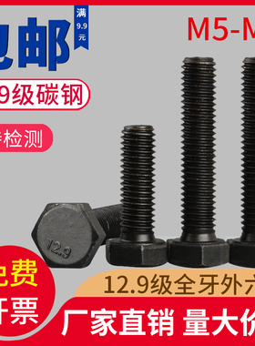 12.9级全牙外六角螺丝 六角头黑色螺栓M5M6M8*8/10/12/16/20-50