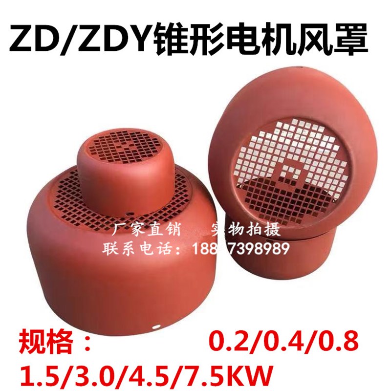 ZD131/132/141/15130/45/75/13KW起重葫芦南京锥形电机风罩