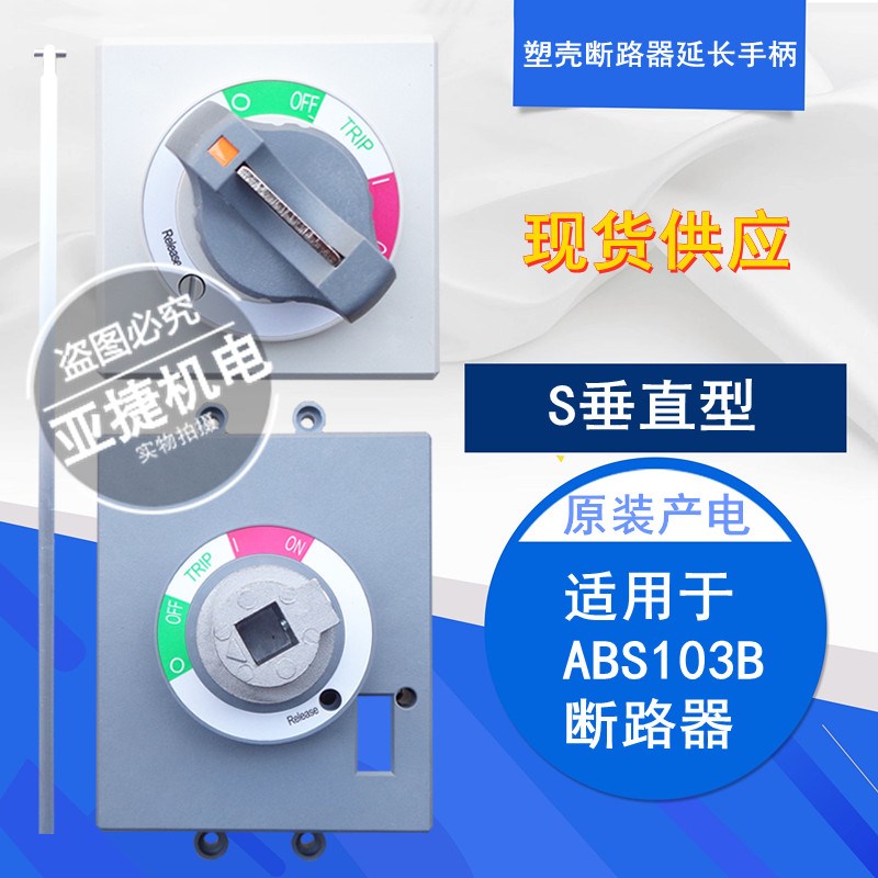 原装 LG LS塑壳断路器 空开带延长杆旋转手柄 E45S 配ABS103B