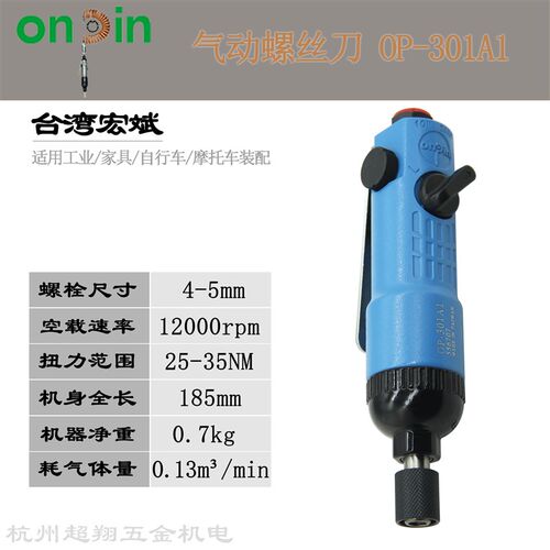 宏斌OP-301A1气动螺丝刀 台湾onpin风批 风动起子机改锥 5H螺丝批