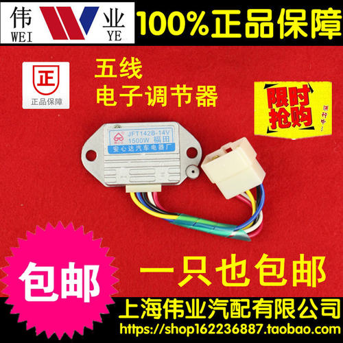 JFT147 14V JFT24828V福田农用车电子调节器汽车发电机五根线五线