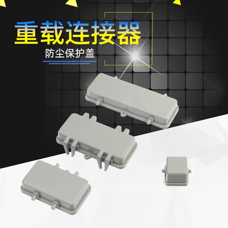 重载连接器航空插头插座上壳底座盖子HE系列H6 10 16 24B芯保护盖