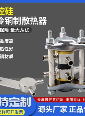 可控硅ZPKPKK200A300A凸型SS11BL单双套水冷铜散热器SS12SS13SS14