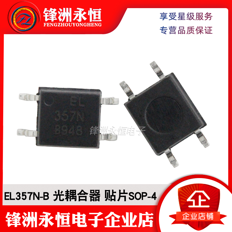 EL357N-B 原装亿光B档 贴片SOP-4 光耦合器EL357N(B)(TA)-G