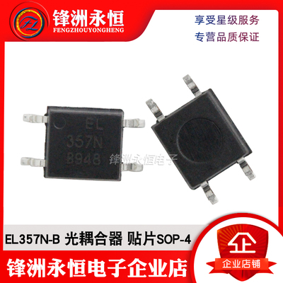 EL357N-B 原装亿光B档 贴片SOP-4 光耦合器EL357N(B)(TA)-G