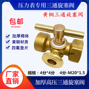 黄铜加厚三通旋塞阀高压不锈钢4分M20*1.5压力表弯管考克