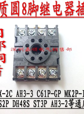 AH3-3/-2/MK2P/C61F-GP/JQX-2C/DH48S继电器插座PF083A圆8脚底座
