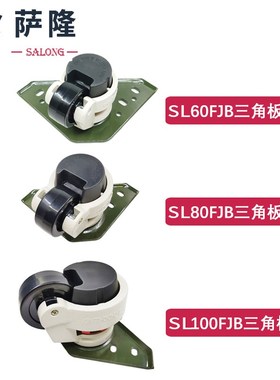 萨隆福马轮三角板60F80F100F重型设备轮一体支撑脚轮水平调节升降