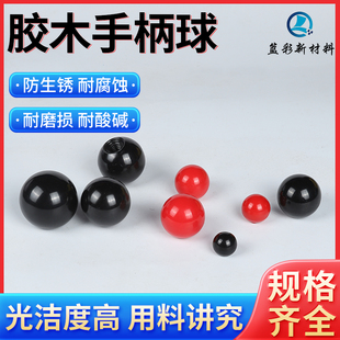 胶木球手柄球塑料圆球操作杆球头把手把手电木球形旋钮M4M8M10M16
