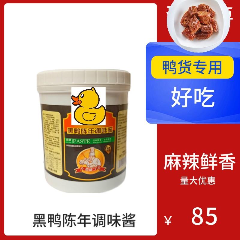 正宗秘制黑鸭陈年调味酱黑鸭膏正品配方鸭肉卤味料增香提味萧妃