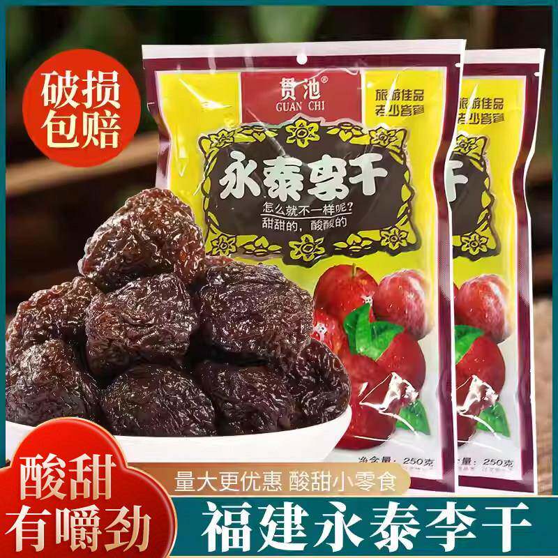 正宗福建李干永泰特产原味大个芙蓉李子干红心年货休闲果脯蜜饯零