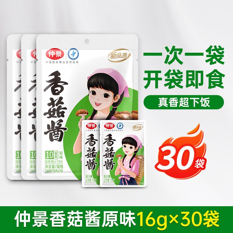 正宗仲景香菇酱原味拌饭拌面酱小包装蘑菇酱下饭酱夹馍下饭菜学生