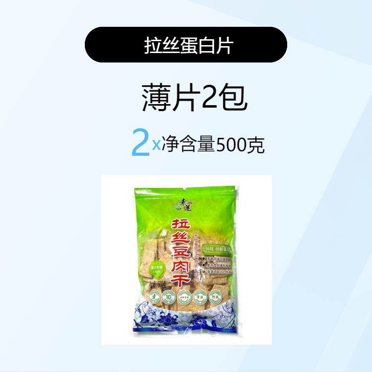 正宗素莲拉丝豆肉干大豆蛋白素肉片素肉丝彷荤素牛肉花生蛋白干货