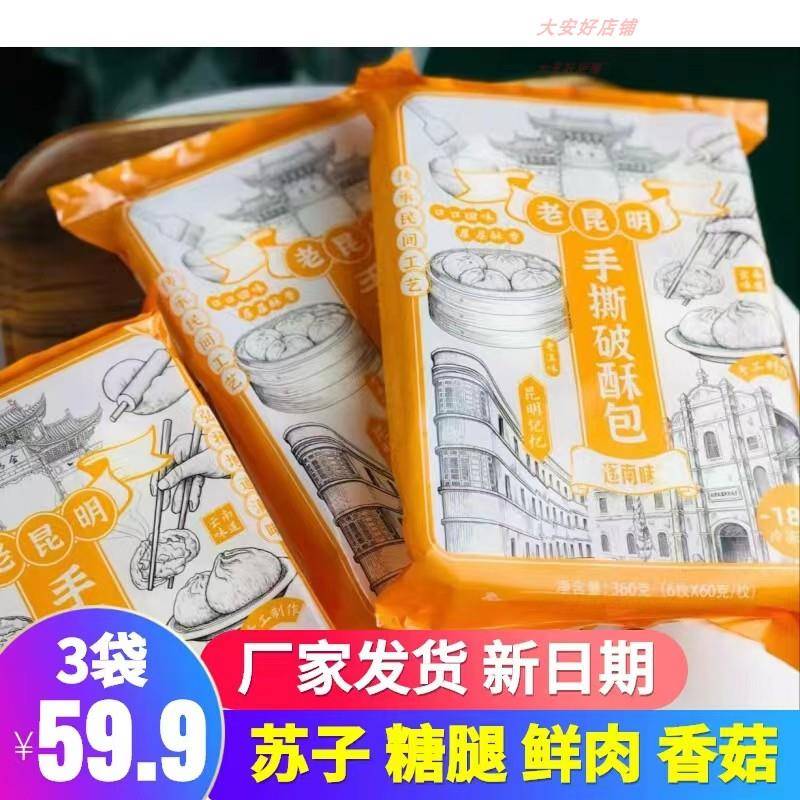 正宗老昆明逐南味手撕破酥包 云南特产鲜肉香菇糖腿苏子流沙包子6