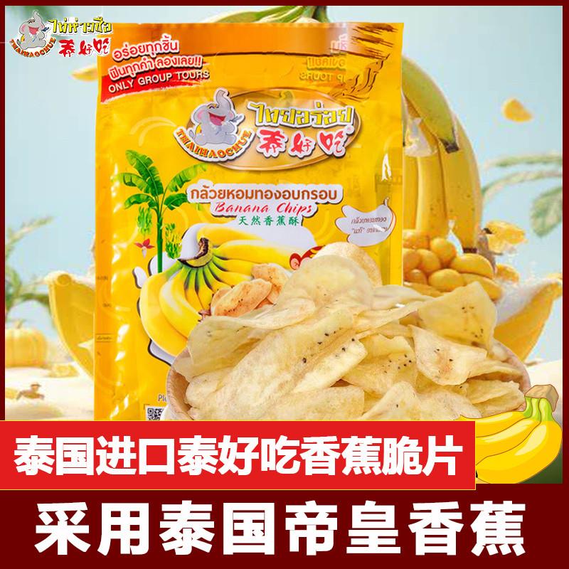 新货泰国原装进口泰好吃香蕉干45g香蕉片特产休闲零食芭蕉下午茶
